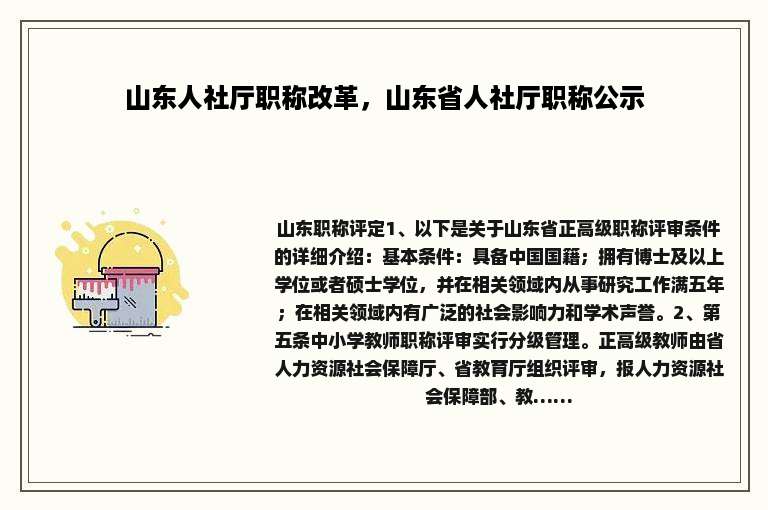山东人社厅职称改革，山东省人社厅职称公示