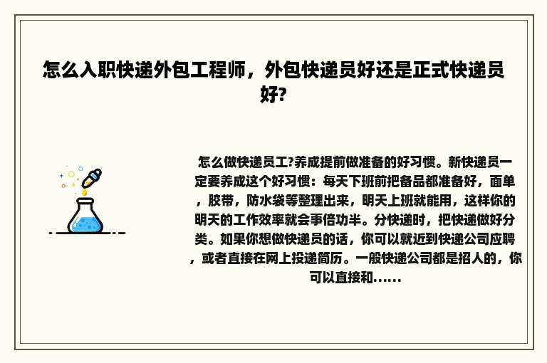 怎么入职快递外包工程师，外包快递员好还是正式快递员好?