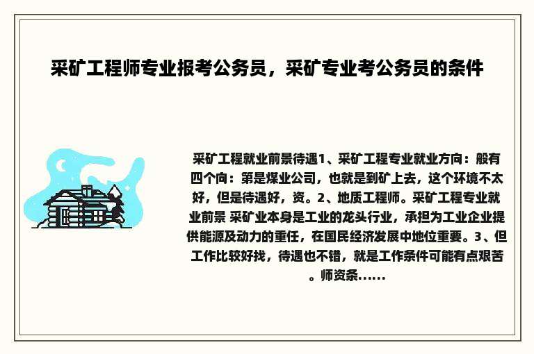 采矿工程师专业报考公务员，采矿专业考公务员的条件