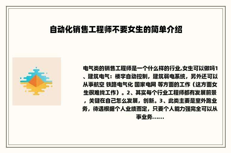 自动化销售工程师不要女生的简单介绍