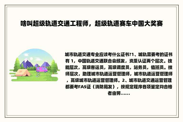 啥叫超级轨道交通工程师，超级轨道赛车中国大奖赛