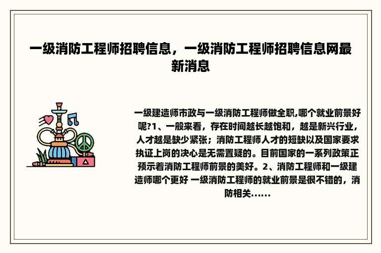 一级消防工程师招聘信息，一级消防工程师招聘信息网最新消息