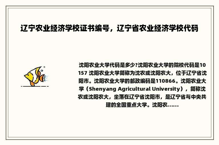 辽宁农业经济学校证书编号，辽宁省农业经济学校代码