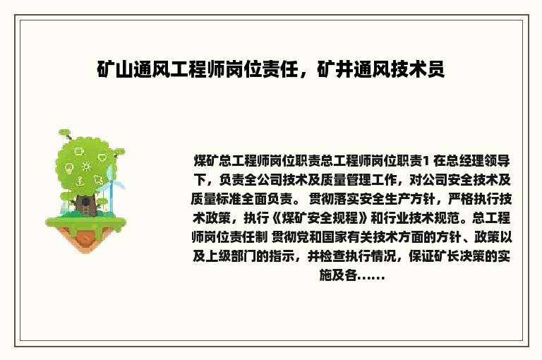 矿山通风工程师岗位责任，矿井通风技术员