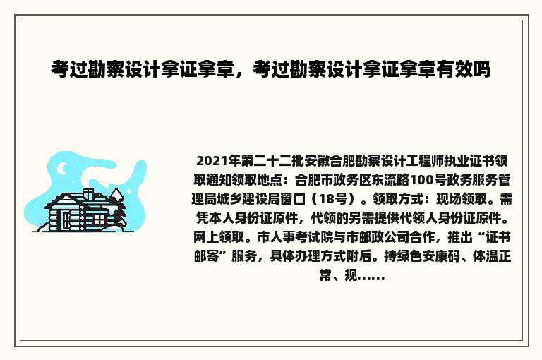 考过勘察设计拿证拿章，考过勘察设计拿证拿章有效吗