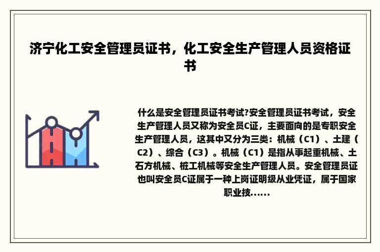 济宁化工安全管理员证书，化工安全生产管理人员资格证书