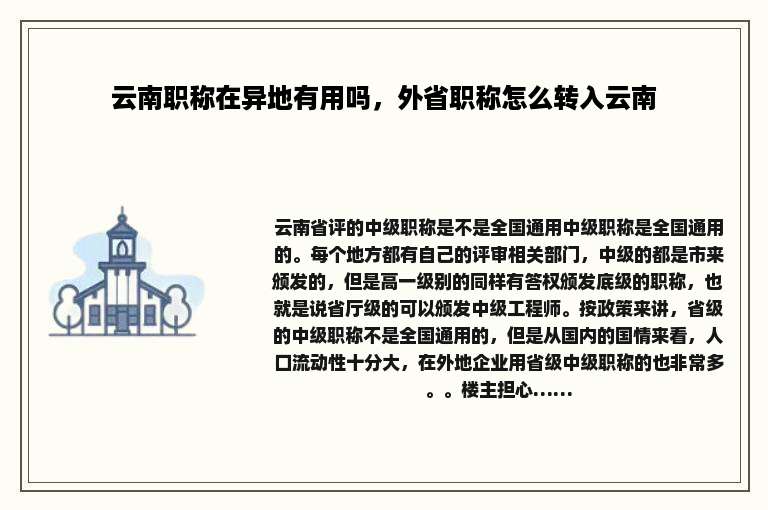 云南职称在异地有用吗，外省职称怎么转入云南