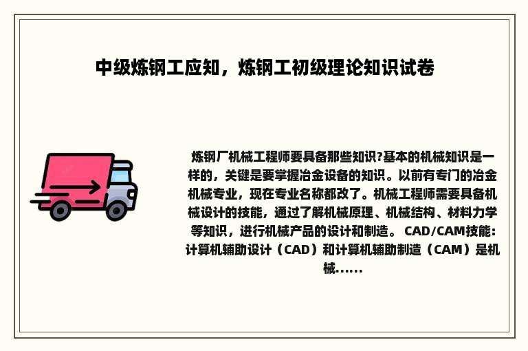 中级炼钢工应知，炼钢工初级理论知识试卷
