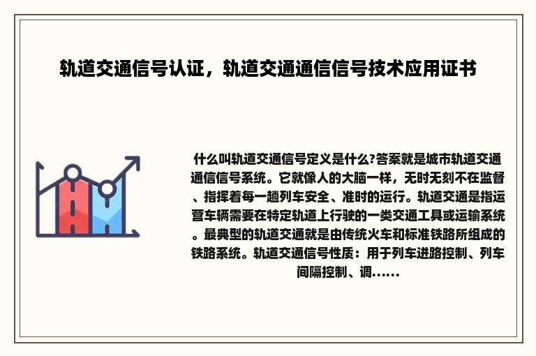 轨道交通信号认证，轨道交通通信信号技术应用证书