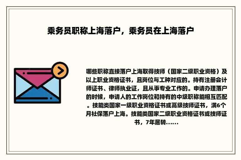 乘务员职称上海落户，乘务员在上海落户