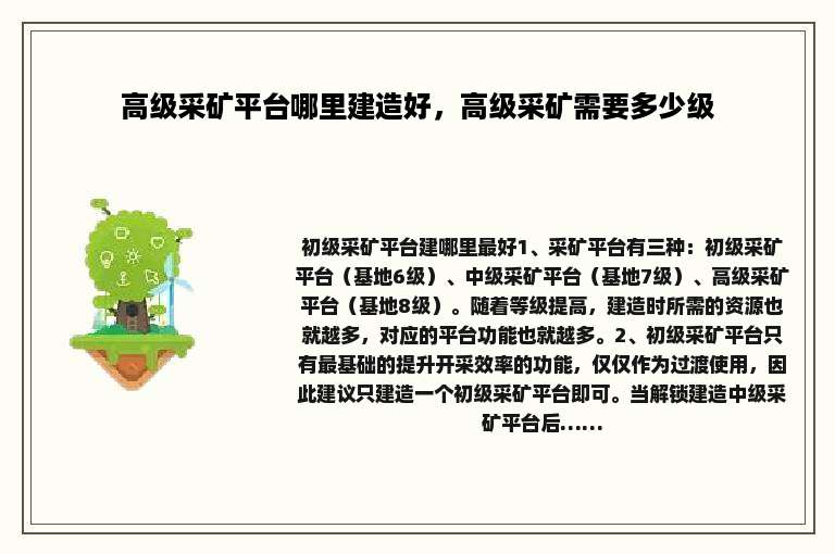 高级采矿平台哪里建造好，高级采矿需要多少级