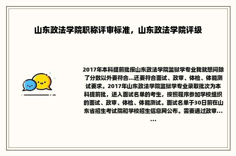 山东政法学院职称评审标准，山东政法学院评级