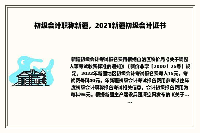 初级会计职称新疆，2021新疆初级会计证书
