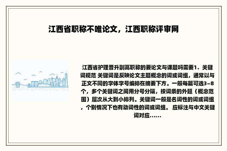 江西省职称不唯论文，江西职称评审网