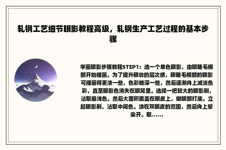 轧钢工艺细节眼影教程高级，轧钢生产工艺过程的基本步骤