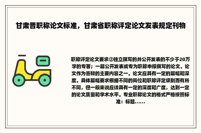 甘肃晋职称论文标准，甘肃省职称评定论文发表规定刊物