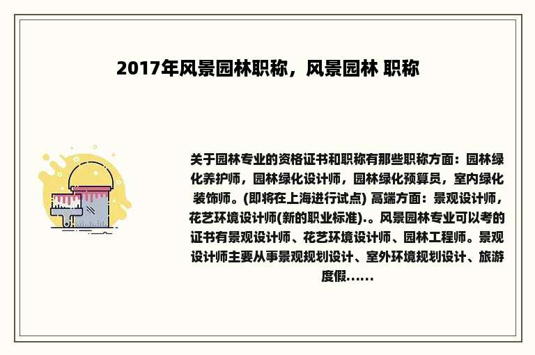 2017年风景园林职称，风景园林 职称