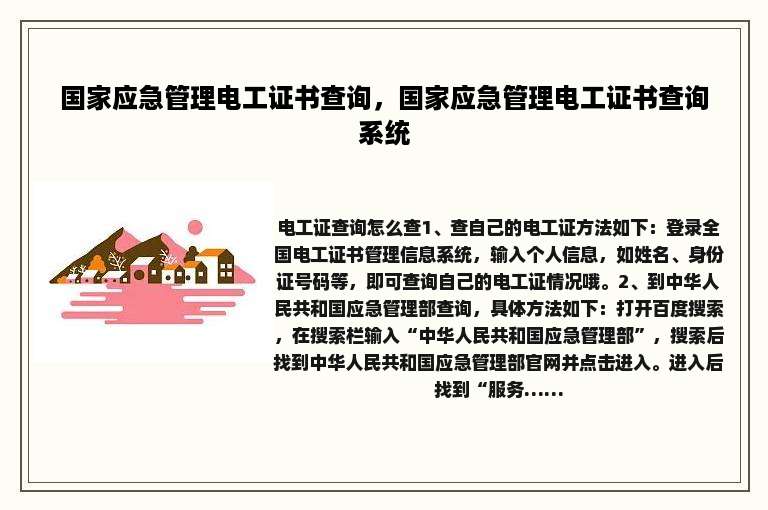 国家应急管理电工证书查询，国家应急管理电工证书查询系统