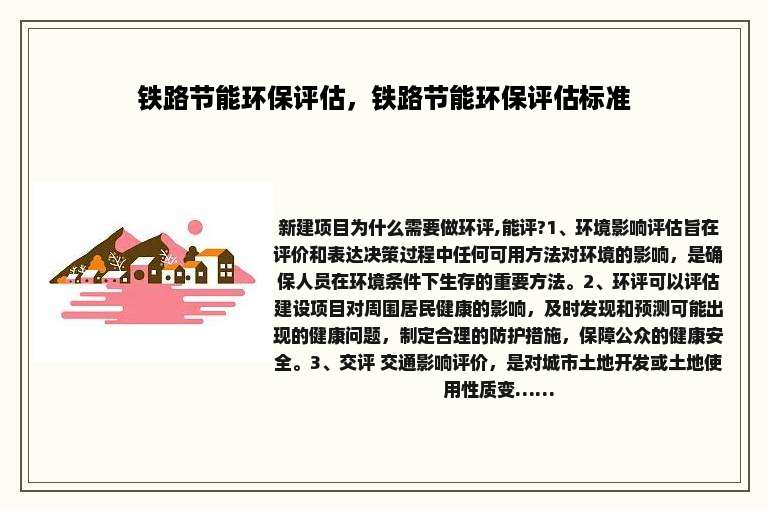 铁路节能环保评估，铁路节能环保评估标准
