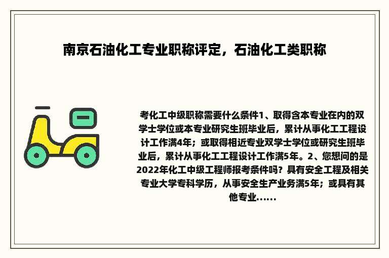 南京石油化工专业职称评定，石油化工类职称