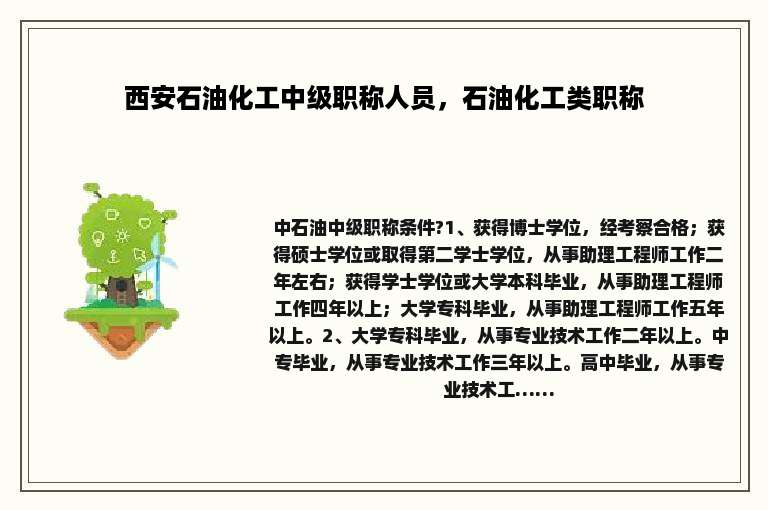 西安石油化工中级职称人员，石油化工类职称
