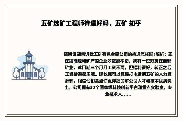 五矿选矿工程师待遇好吗，五矿 知乎
