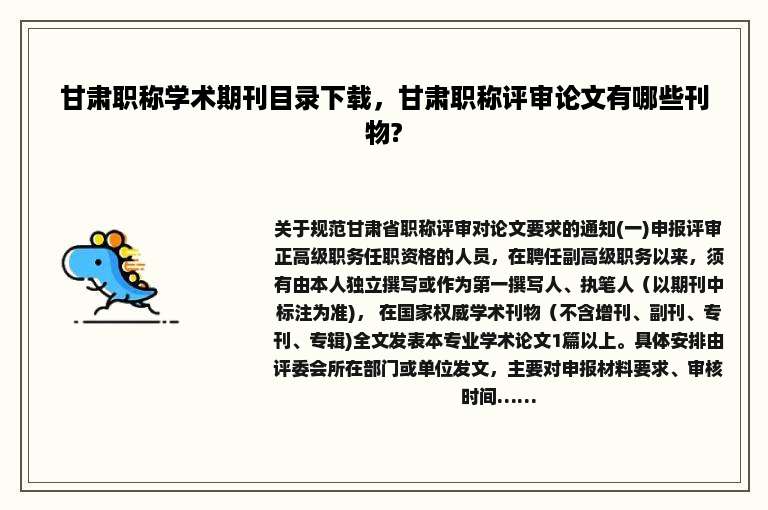 甘肃职称学术期刊目录下载，甘肃职称评审论文有哪些刊物?