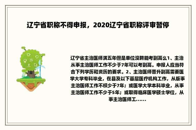 辽宁省职称不得申报，2020辽宁省职称评审暂停