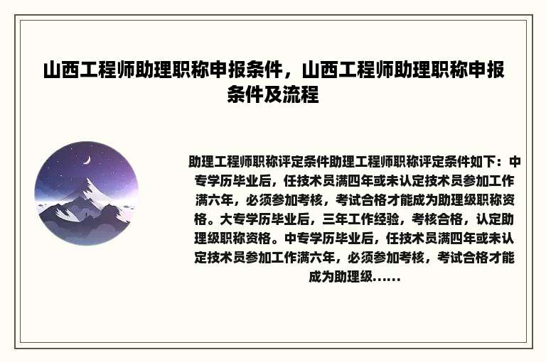 山西工程师助理职称申报条件，山西工程师助理职称申报条件及流程