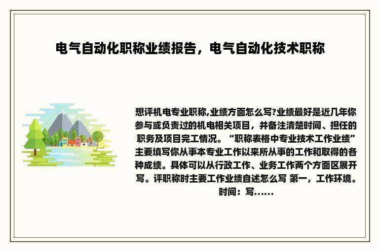 电气自动化职称业绩报告，电气自动化技术职称