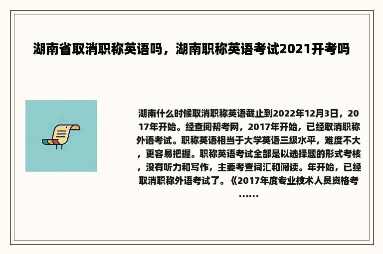 湖南省取消职称英语吗，湖南职称英语考试2021开考吗