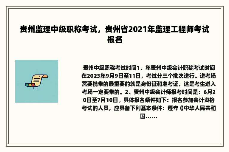 贵州监理中级职称考试，贵州省2021年监理工程师考试报名