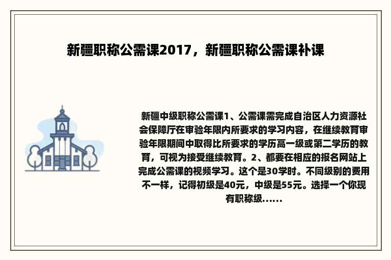 新疆职称公需课2017，新疆职称公需课补课
