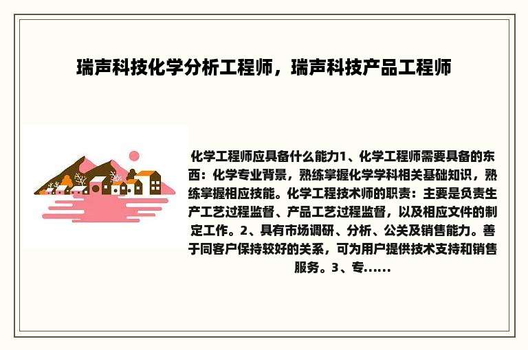 瑞声科技化学分析工程师，瑞声科技产品工程师