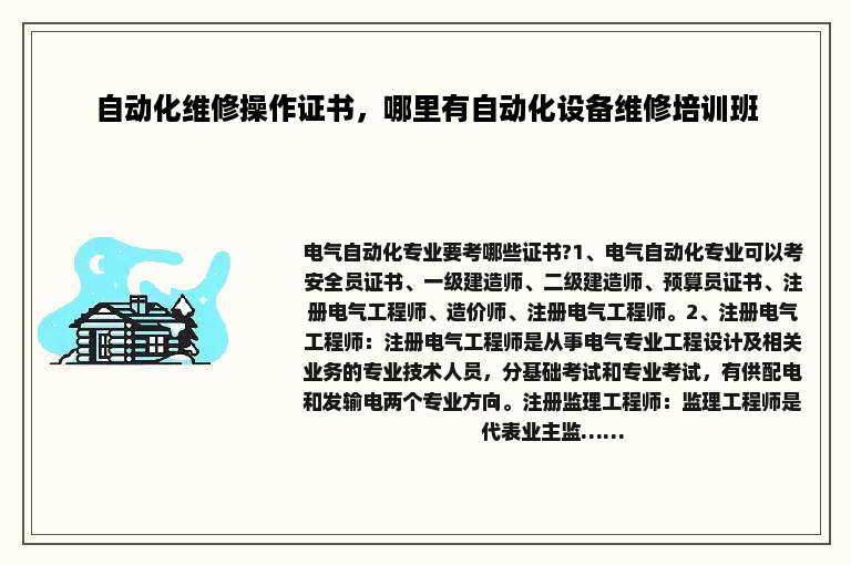 自动化维修操作证书，哪里有自动化设备维修培训班