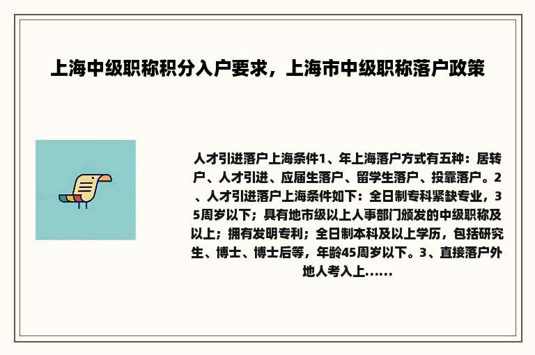 上海中级职称积分入户要求，上海市中级职称落户政策