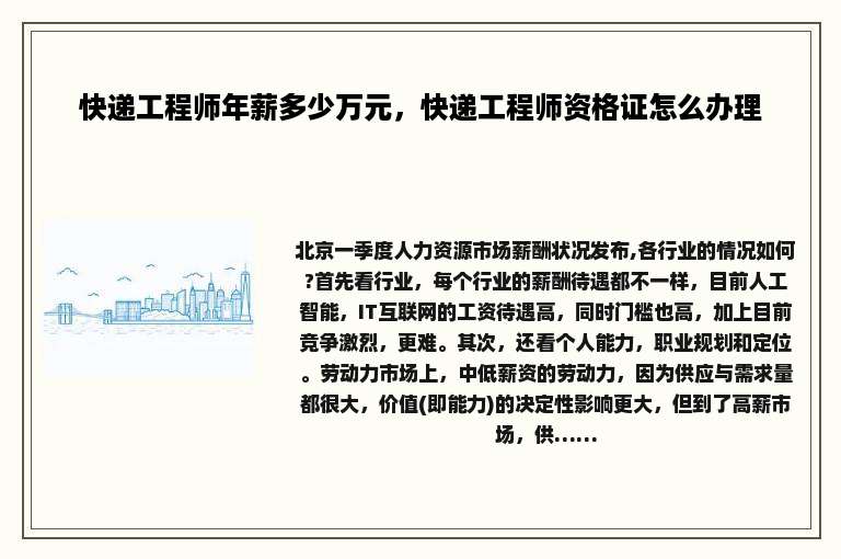 快递工程师年薪多少万元，快递工程师资格证怎么办理