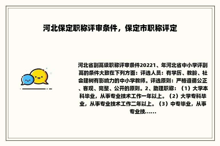 河北保定职称评审条件，保定市职称评定