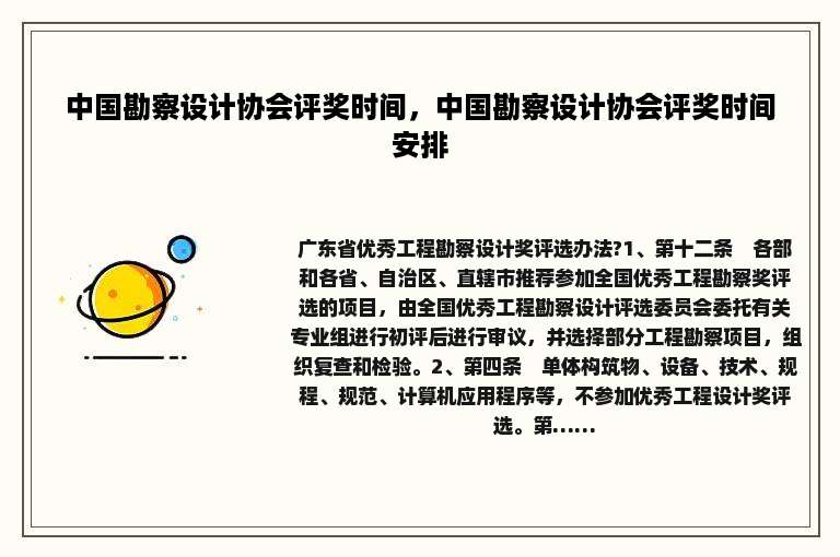 中国勘察设计协会评奖时间，中国勘察设计协会评奖时间安排