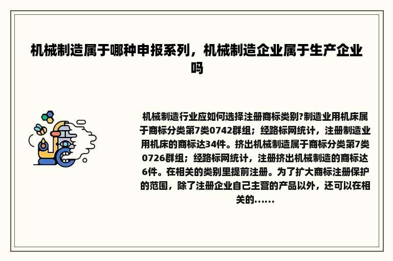 机械制造属于哪种申报系列，机械制造企业属于生产企业吗