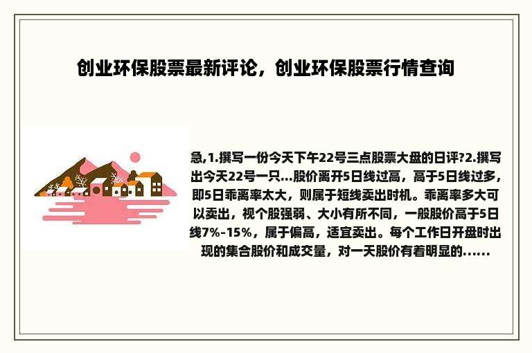 创业环保股票最新评论，创业环保股票行情查询