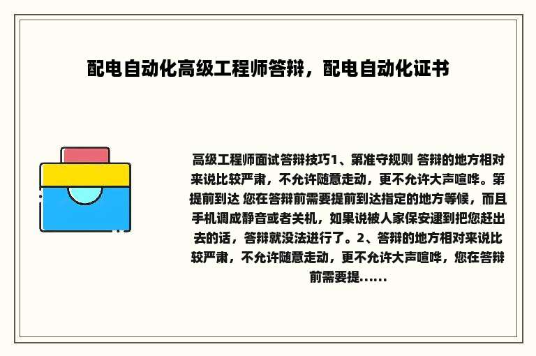 配电自动化高级工程师答辩，配电自动化证书