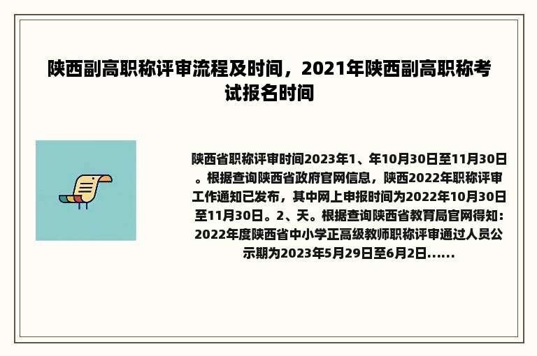 陕西副高职称评审流程及时间，2021年陕西副高职称考试报名时间