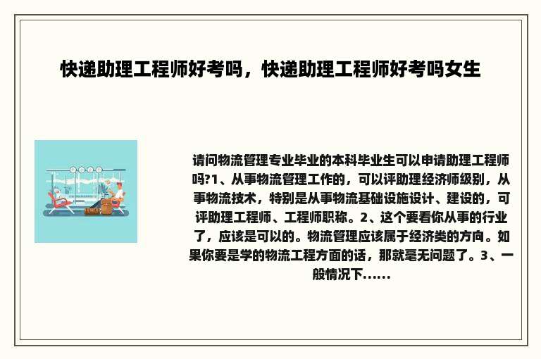 快递助理工程师好考吗，快递助理工程师好考吗女生