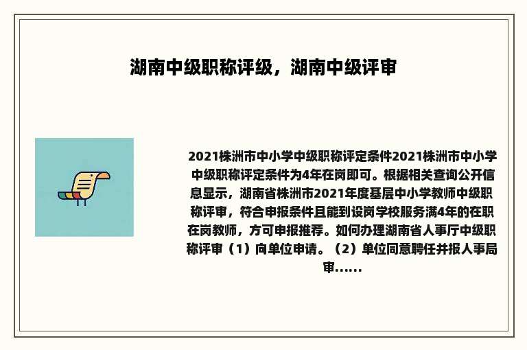 湖南中级职称评级，湖南中级评审