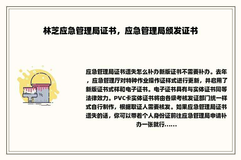 林芝应急管理局证书，应急管理局颁发证书