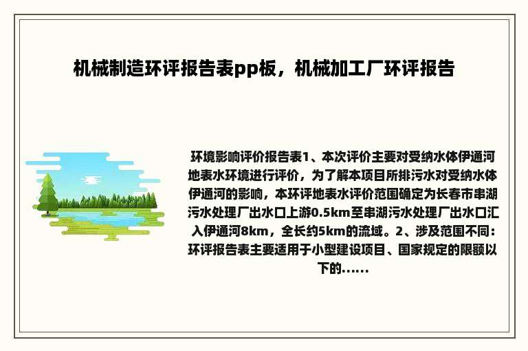 机械制造环评报告表pp板，机械加工厂环评报告