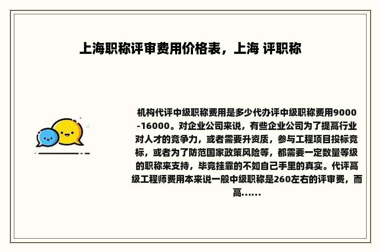 上海职称评审费用价格表，上海 评职称