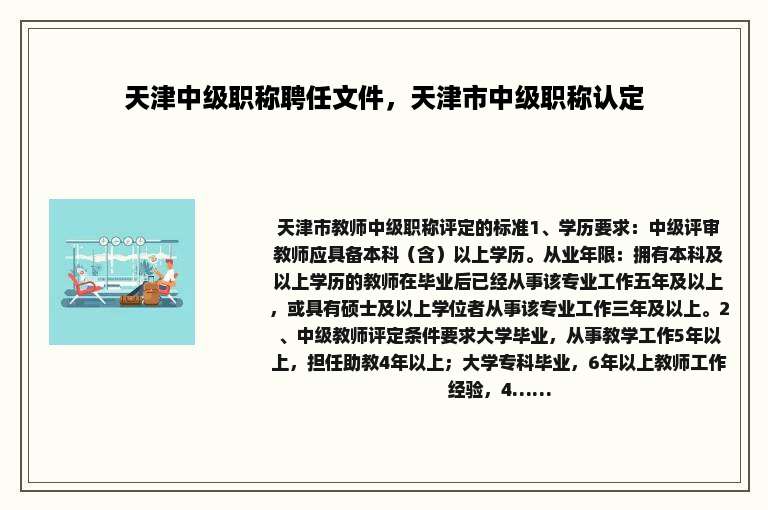 天津中级职称聘任文件，天津市中级职称认定