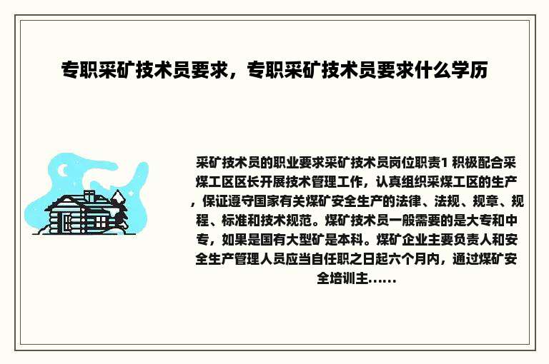 专职采矿技术员要求，专职采矿技术员要求什么学历